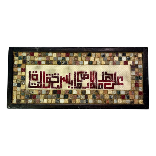 Handmade Palestinian mosaic art with embroidery patterns in maroon and beige framed in dark wood