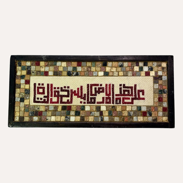 Handmade Palestinian mosaic art with embroidery patterns in maroon and beige framed in dark wood
