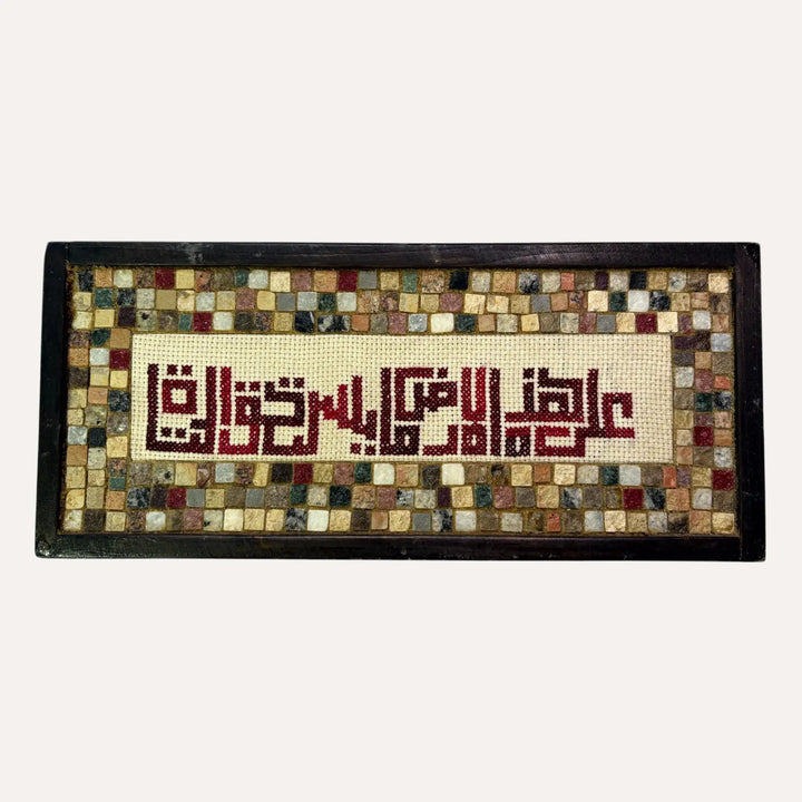 Handmade Palestinian mosaic art with embroidery patterns in maroon and beige framed in dark wood